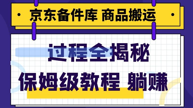 京东备件库商品搬运项目躺赚适合宝妈小白操作门槛低K叔网赚资源-网赚项目-副业赚钱-互联网创业-资源整合K叔网赚资源