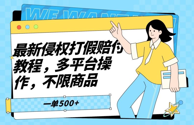 最新侵权打假赔付项目玩法，全平台可用，不限商品，一单收益至少500+K叔网赚资源-网赚项目-副业赚钱-互联网创业-资源整合K叔网赚资源