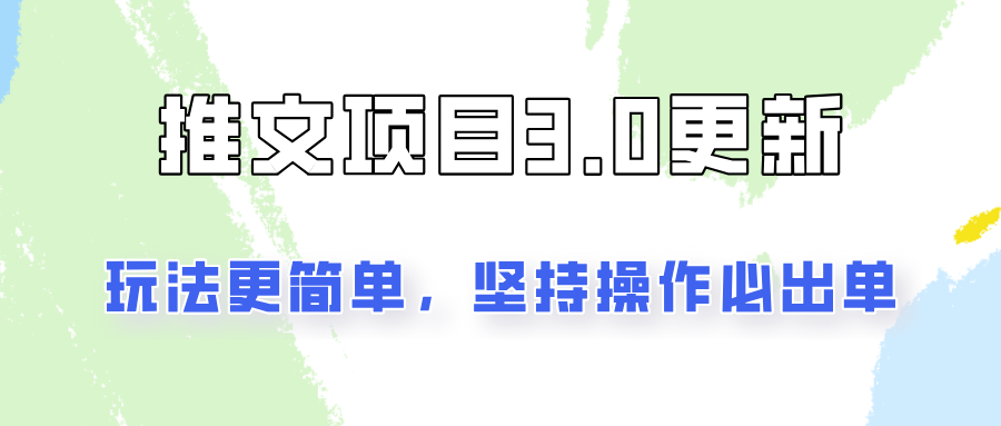 推文项目3.0玩法更新，玩法更简单，坚持操作就能出单，新手也可以月入3000K叔网赚资源-网赚项目-副业赚钱-互联网创业-资源整合K叔网赚资源