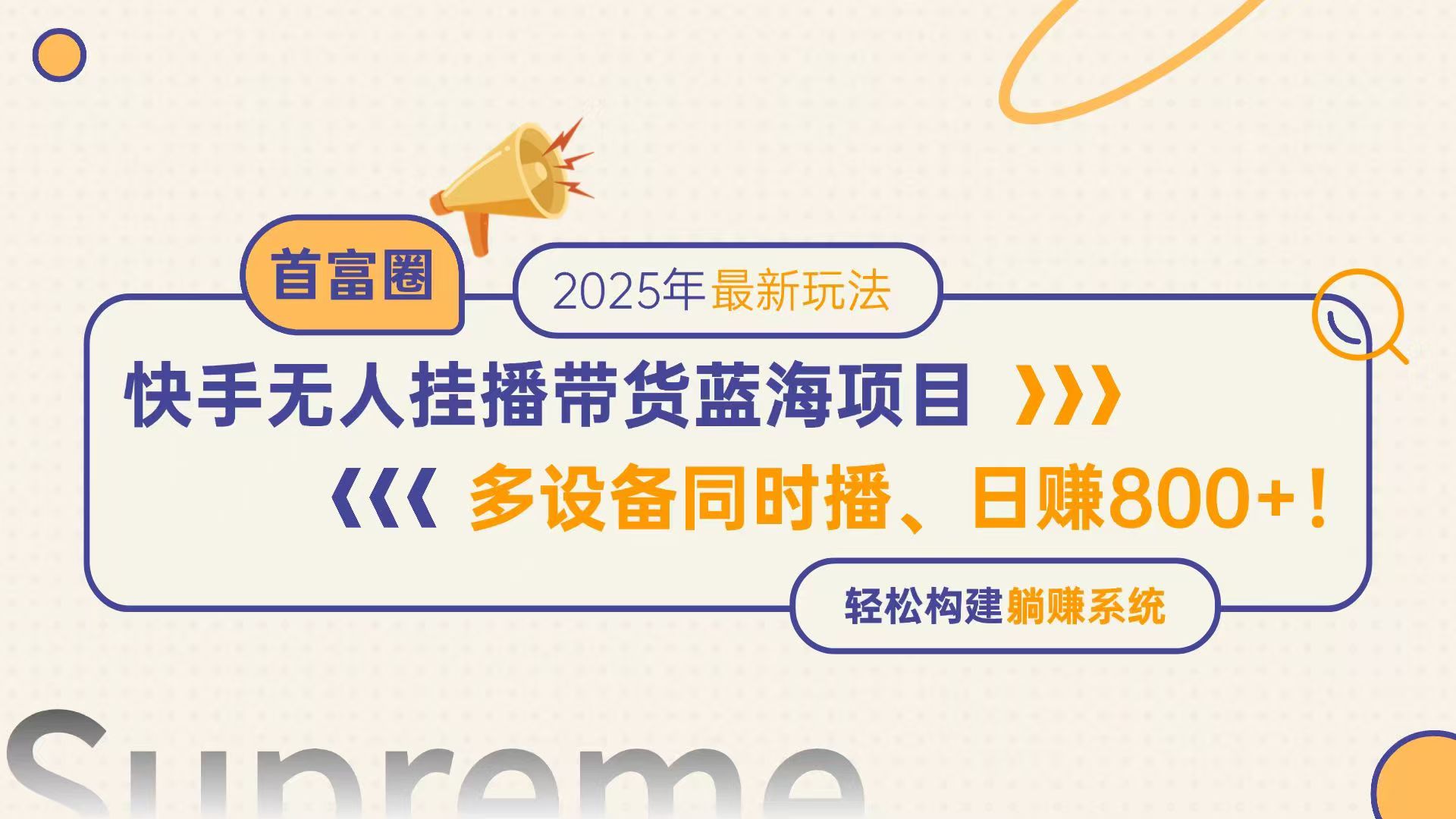 快手无人直播带货蓝海项目，日赚800+，多设备同时播，轻松构建躺赚模式K叔网赚资源-网赚项目-副业赚钱-互联网创业-资源整合K叔网赚资源
