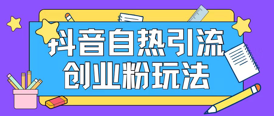 抖音引流创业粉自热玩法日引200+精准粉K叔网赚资源-网赚项目-副业赚钱-互联网创业-资源整合K叔网赚资源