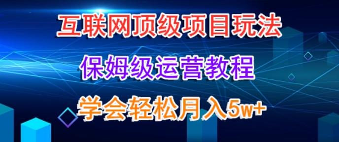 互联网顶级项目玩法，保姆级运营教程，学完轻松月入5万K叔网赚资源-网赚项目-副业赚钱-互联网创业-资源整合K叔网赚资源