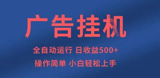 广告挂G全自动5张+项目，操作简单，小白轻松上手【揭秘】K叔网赚资源-网赚项目-副业赚钱-互联网创业-资源整合K叔网赚资源
