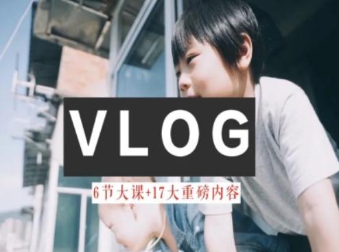 零基础vlog视频课教你小白变大神-生活美学教程K叔网赚资源-网赚项目-副业赚钱-互联网创业-资源整合K叔网赚资源