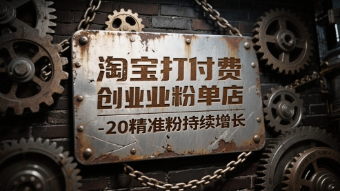 淘宝打付费创业粉单店每天稳定10-20精准粉持续增长【揭秘】K叔网赚资源-网赚项目-副业赚钱-互联网创业-资源整合K叔网赚资源