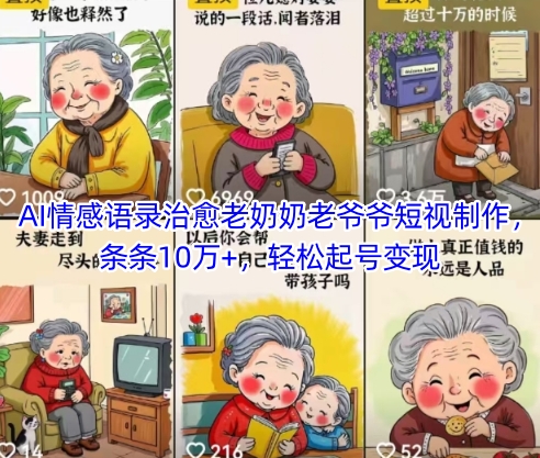 AI情感语录治愈老奶奶老爷爷短视制作，条条10万+，轻松起号变现K叔网赚资源-网赚项目-副业赚钱-互联网创业-资源整合K叔网赚资源