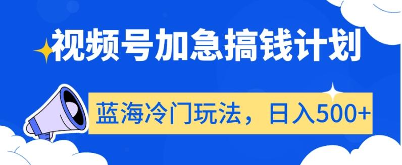视频号加急搞钱计划，蓝海冷门玩法，日入500+【揭秘】K叔网赚资源-网赚项目-副业赚钱-互联网创业-资源整合K叔网赚资源