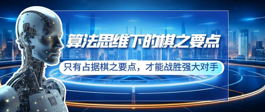 算法思维下的棋之要点：只有占据棋之要点，才能战胜强大对手(20节)K叔网赚资源-网赚项目-副业赚钱-互联网创业-资源整合K叔网赚资源