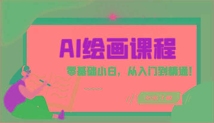 人工智能绘画课程：AI绘画零基础小白，从入门到精通！(18节课)K叔网赚资源-网赚项目-副业赚钱-互联网创业-资源整合K叔网赚资源
