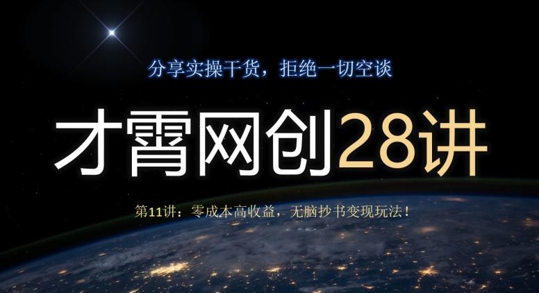 才霄网创28讲第11讲：零成本高收益，无脑抄书变现玩法！K叔网赚资源-网赚项目-副业赚钱-互联网创业-资源整合K叔网赚资源