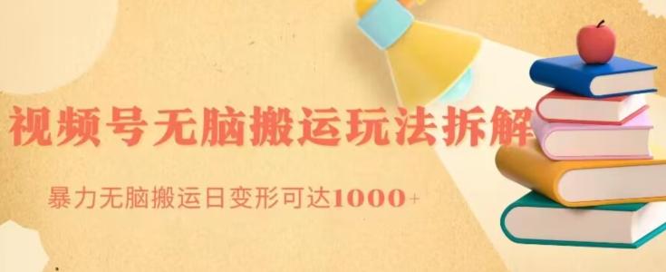 无脑搬运视频号分成玩法，单号日收益1000+K叔网赚资源-网赚项目-副业赚钱-互联网创业-资源整合K叔网赚资源