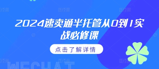 2024速卖通半托管从0到1实战必修课，掌握通投广告打法、熟悉速卖通半托管的政策细节K叔网赚资源-网赚项目-副业赚钱-互联网创业-资源整合K叔网赚资源