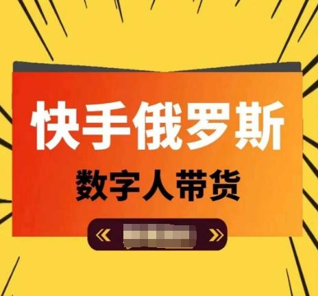 快手俄罗斯数字人带货，带你玩赚数字人短视频带货，单日佣金过万K叔网赚资源-网赚项目-副业赚钱-互联网创业-资源整合K叔网赚资源