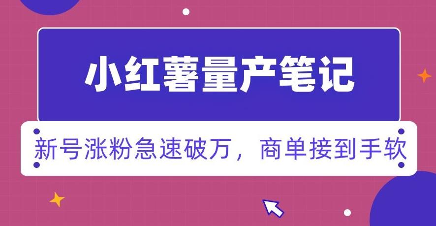 小红书量产笔记，一分种一条笔记，新号涨粉急速破万，新黑马赛道，商单接到手软【揭秘】K叔网赚资源-网赚项目-副业赚钱-互联网创业-资源整合K叔网赚资源
