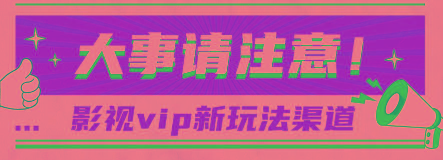 借助影视vip会员做网盘拉新，无脑搬运，蹭热点日赚500+K叔网赚资源-网赚项目-副业赚钱-互联网创业-资源整合K叔网赚资源