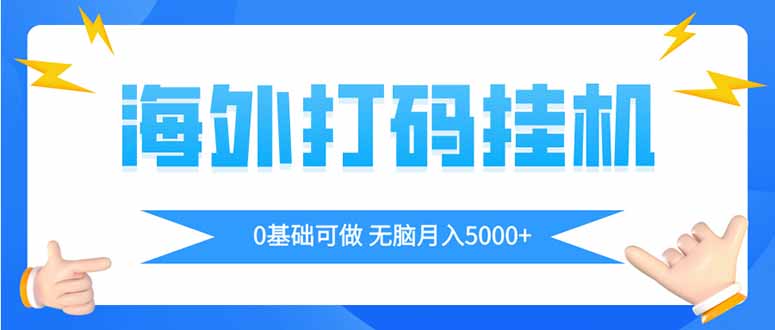 海外打码平挂机项目，全自动撸美金，无脑月入5000+K叔网赚资源-网赚项目-副业赚钱-互联网创业-资源整合K叔网赚资源