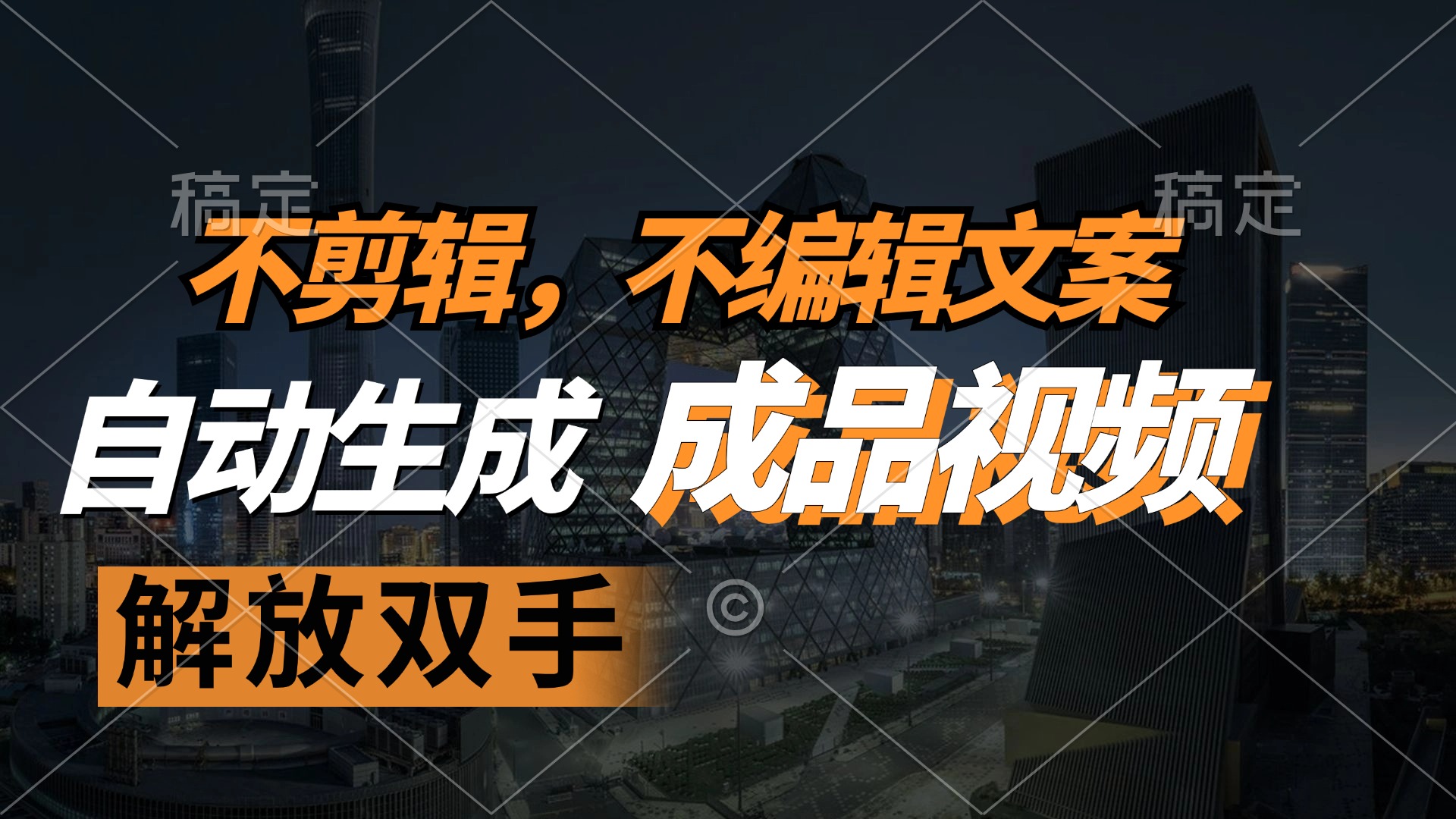 不剪辑 不编辑文案，自款动生成原创视频 解放双手 条条爆K叔网赚资源-网赚项目-副业赚钱-互联网创业-资源整合K叔网赚资源