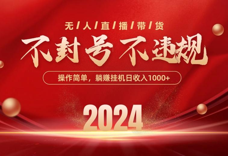 最新技术无人直播带货，不违规不封号，操作简单，单日单号收入1000+可…K叔网赚资源-网赚项目-副业赚钱-互联网创业-资源整合K叔网赚资源