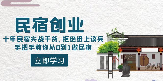 民宿创业：十年民宿实战干货，拒绝纸上谈兵，手把手教你从0到1做民宿K叔网赚资源-网赚项目-副业赚钱-互联网创业-资源整合K叔网赚资源