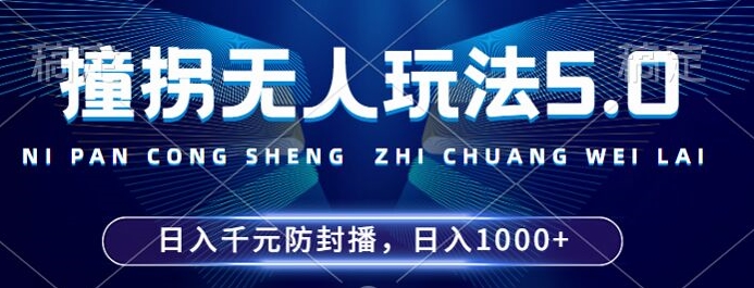 2024年撞拐无人玩法5.0，利用新的防封手法，稳定开播24小时无违规，单场日入1k【揭秘】K叔网赚资源-网赚项目-副业赚钱-互联网创业-资源整合K叔网赚资源