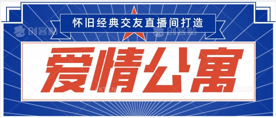 经典影视爱情公寓等打造爆款交友直播间，进行多渠道变现，单日变现3000轻轻松松【揭秘】K叔网赚资源-网赚项目-副业赚钱-互联网创业-资源整合K叔网赚资源