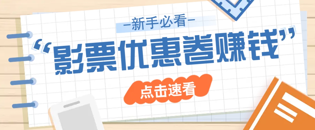 免费送10元电影票优惠卷？一单还能赚2元，无门槛轻松一天赚几十K叔网赚资源-网赚项目-副业赚钱-互联网创业-资源整合K叔网赚资源