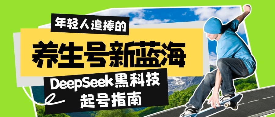 养生号新蓝海！DeepSeek黑科技起号指南：7天打造5W+爆款作品，素人日赚…K叔网赚资源-网赚项目-副业赚钱-互联网创业-资源整合K叔网赚资源