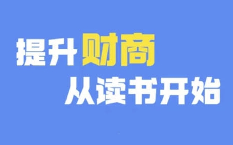 财商深度读书(更新9月)，提升财商从读书开始K叔网赚资源-网赚项目-副业赚钱-互联网创业-资源整合K叔网赚资源