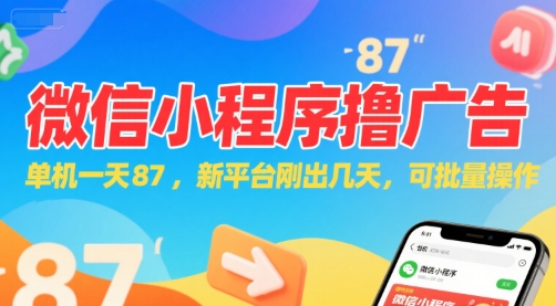 微信小程序看广告，单机一天87，新平台刚出几天，可批量操作，日入5张K叔网赚资源-网赚项目-副业赚钱-互联网创业-资源整合K叔网赚资源