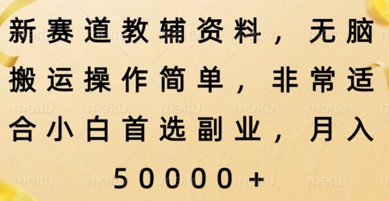 新赛道教辅资料，简单操作无脑搬运，小白上手就赚钱K叔网赚资源-网赚项目-副业赚钱-互联网创业-资源整合K叔网赚资源
