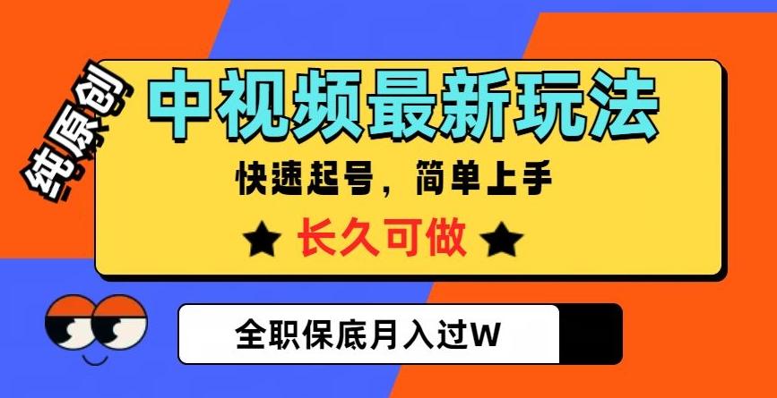 中视频最新玩法，纯原创，项目长久快速起号，简单上手，全职保底月入过W【揭秘】K叔网赚资源-网赚项目-副业赚钱-互联网创业-资源整合K叔网赚资源