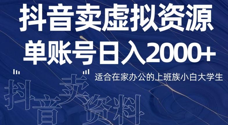 最新抖音卖虚拟资源部，单账户日入2000+适合在家办公K叔网赚资源-网赚项目-副业赚钱-互联网创业-资源整合K叔网赚资源