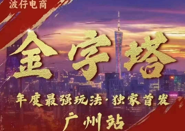 波仔电商·线下课ppt-10月30号，金字塔玩法 3天极速起量，88页ppt，3天起量!K叔网赚资源-网赚项目-副业赚钱-互联网创业-资源整合K叔网赚资源
