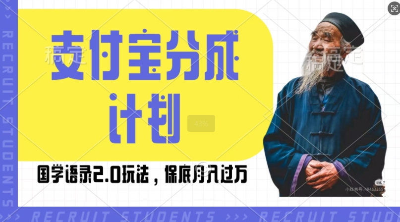 支付宝分成计划国学语录2.0玩法，撸生活号收益，操作简单，保底月入过W【揭秘】K叔网赚资源-网赚项目-副业赚钱-互联网创业-资源整合K叔网赚资源