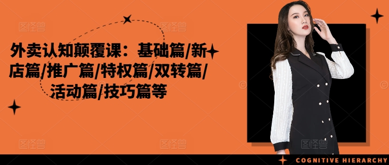 外卖认知颠覆课：基础篇/新店篇/推广篇/特权篇/双转篇/活动篇/技巧篇等K叔网赚资源-网赚项目-副业赚钱-互联网创业-资源整合K叔网赚资源