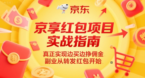 京享红包项目实战指南，真正实现边买边挣佣金，副业从转发红包开始K叔网赚资源-网赚项目-副业赚钱-互联网创业-资源整合K叔网赚资源