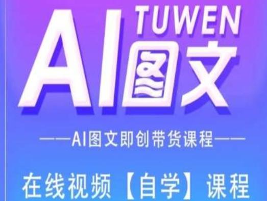 图文AI带货全流程操作，AI图文即创带货课程K叔网赚资源-网赚项目-副业赚钱-互联网创业-资源整合K叔网赚资源