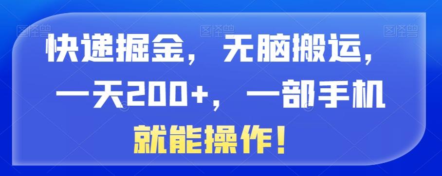 快递掘金，无脑搬运，一天200+，一部手机就能操作！K叔网赚资源-网赚项目-副业赚钱-互联网创业-资源整合K叔网赚资源