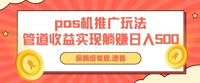pos机推广0成本无限躺赚玩法实现管道收益日入几张【揭秘】K叔网赚资源-网赚项目-副业赚钱-互联网创业-资源整合K叔网赚资源