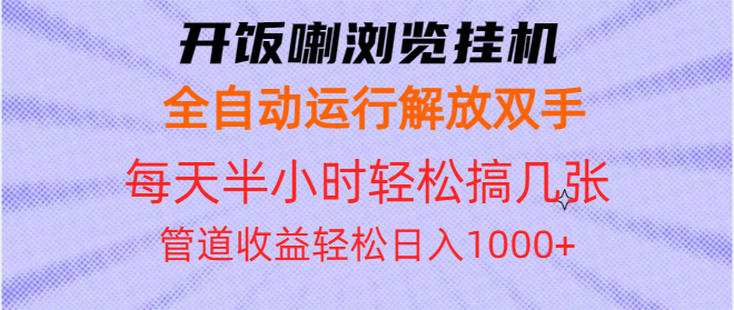 开饭喇浏览挂机全自动运行解放双手每天半小时轻松搞几张管道收益日入1000+K叔网赚资源-网赚项目-副业赚钱-互联网创业-资源整合K叔网赚资源