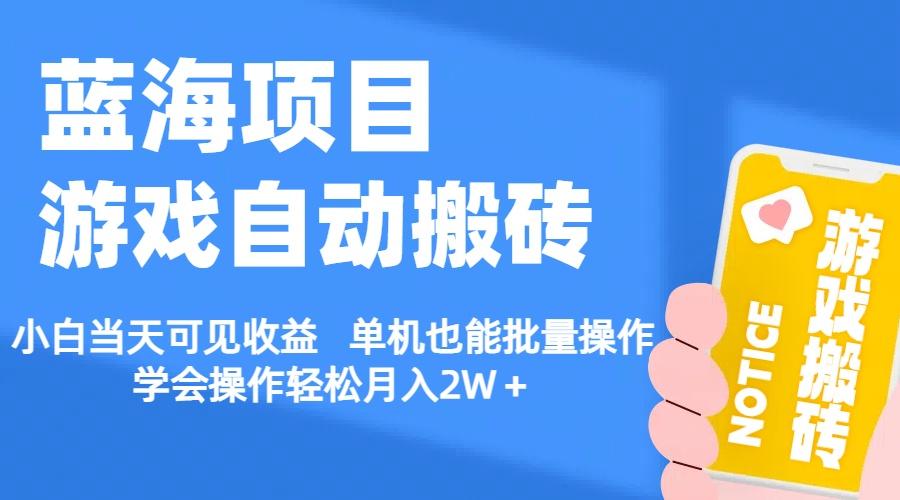 【蓝海项目】游戏自动搬砖 小白当天可见收益 单机也能批量操作 学会操…K叔网赚资源-网赚项目-副业赚钱-互联网创业-资源整合K叔网赚资源
