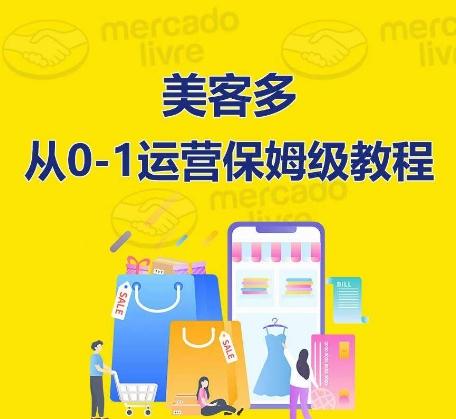​美客多开店到运营0-1全方位实操讲解，保姆式带你快速入门到精通K叔网赚资源-网赚项目-副业赚钱-互联网创业-资源整合K叔网赚资源