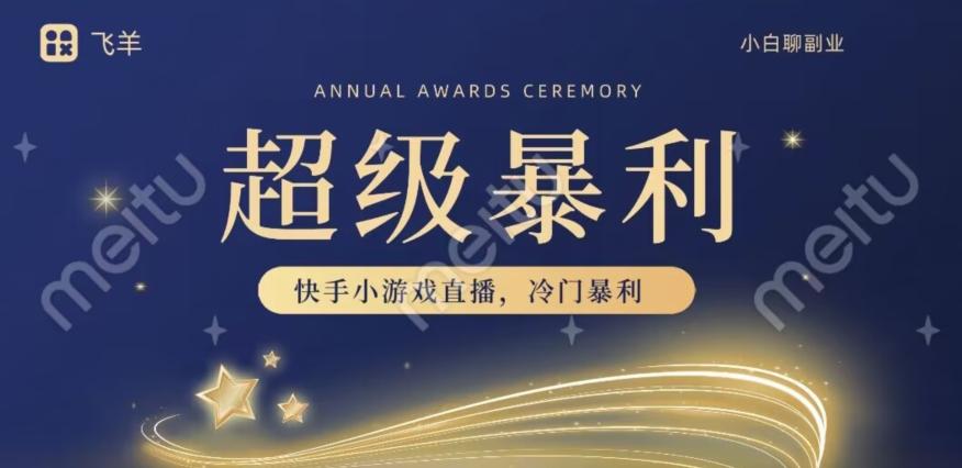 快手官方暴利冷门小游戏无人直播，小白一台电脑即可操作，轻松月入10w+K叔网赚资源-网赚项目-副业赚钱-互联网创业-资源整合K叔网赚资源