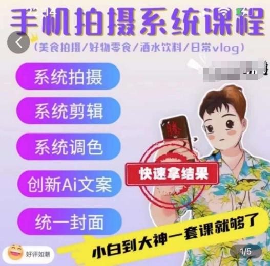 手机拍摄系统课程，美食拍摄/好物零食/酒水饮料/日常vlogK叔网赚资源-网赚项目-副业赚钱-互联网创业-资源整合K叔网赚资源
