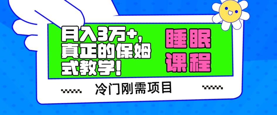 冷门刚需项目，科学睡眠课程，月入3万+，真正的保姆式教学！K叔网赚资源-网赚项目-副业赚钱-互联网创业-资源整合K叔网赚资源