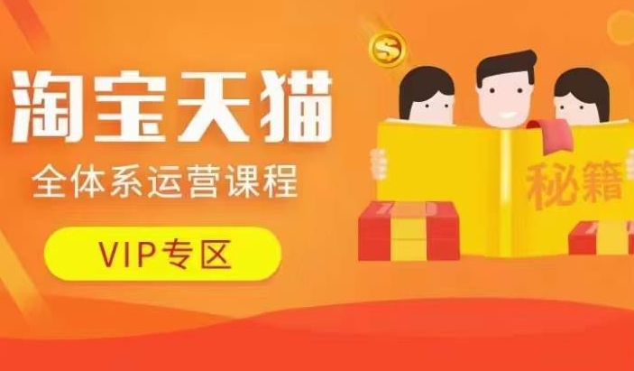 淘宝天猫全体系运营课程【9月24更新】，店铺全系运营、动销玩法、擦边球玩法等等K叔网赚资源-网赚项目-副业赚钱-互联网创业-资源整合K叔网赚资源