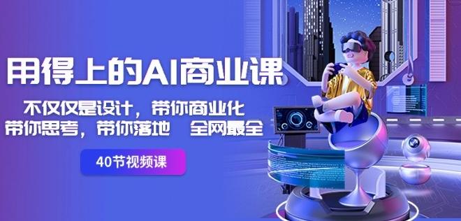 用得上的AI商业课：不仅仅是设计，带你商业化-带你思考-带你落地-全网最全K叔网赚资源-网赚项目-副业赚钱-互联网创业-资源整合K叔网赚资源