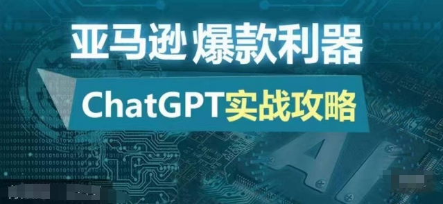 亚马逊爆款利器：ChatGPT实战攻略，以最低的成本和最高的效率打造日出百单的爆品K叔网赚资源-网赚项目-副业赚钱-互联网创业-资源整合K叔网赚资源