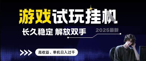 2025最新游戏试玩挂G，长久稳定，解放双手 高收益，单机日入过千【揭秘】K叔网赚资源-网赚项目-副业赚钱-互联网创业-资源整合K叔网赚资源