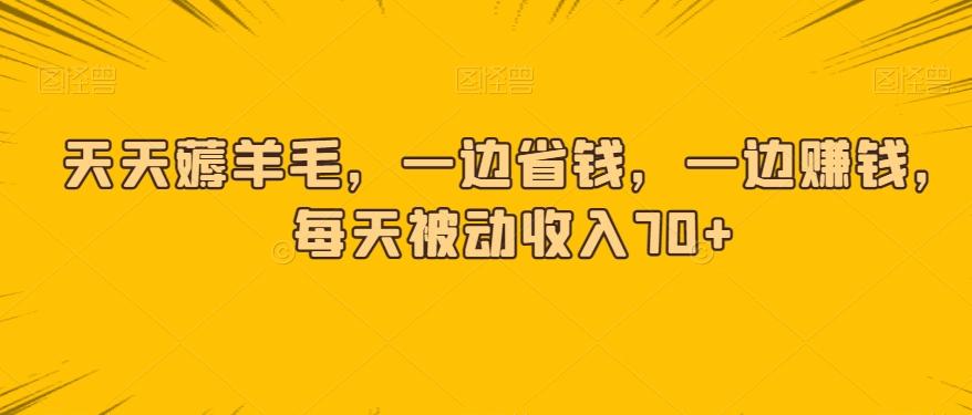 天天薅羊毛，一边省钱，一边赚钱，每天被动收入70+K叔网赚资源-网赚项目-副业赚钱-互联网创业-资源整合K叔网赚资源